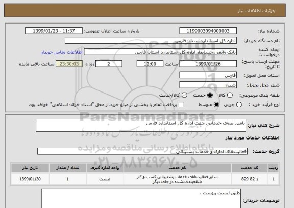 استعلام تامین نیروی خدماتی جهت اداره کل استاندارد فارس  