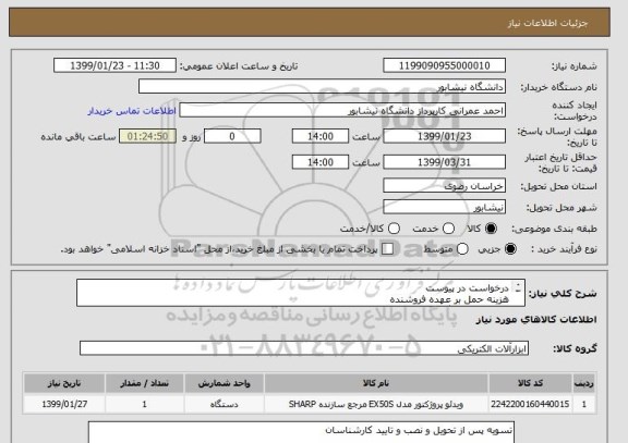 استعلام درخواست در پیوست
هزینه حمل بر عهده فروشنده
تحویل در دانشگاه