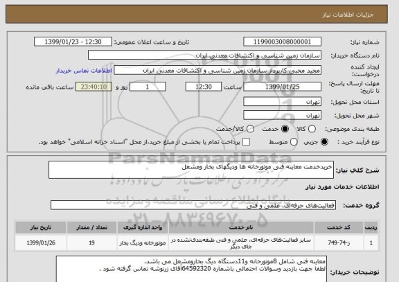 استعلام خریدخدمت معاینه فنی موتورخانه ها ودیگهای بخار ومشعل