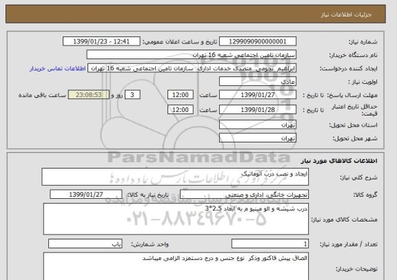 استعلام ایجاد و نصب درب اتوماتیک 