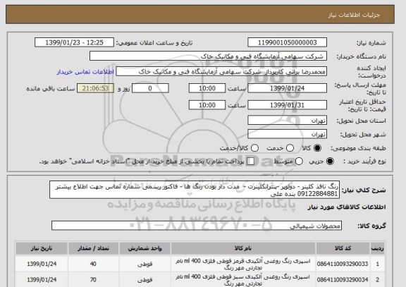 استعلام رنگ نافذ کلینر - دولوپر -پنترانکلینرت -  مدت دار بودن رنگ ها - فاکتور رسمی شماره تماس جهت اطلاع بیشتر 09122884881 بنده علی