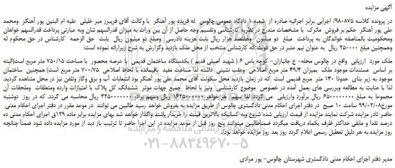 مزایده، مزایده فروش یکدستگاه ساختمان قدیمی با عرصه محصور با مساحت 750/15 متر مربع