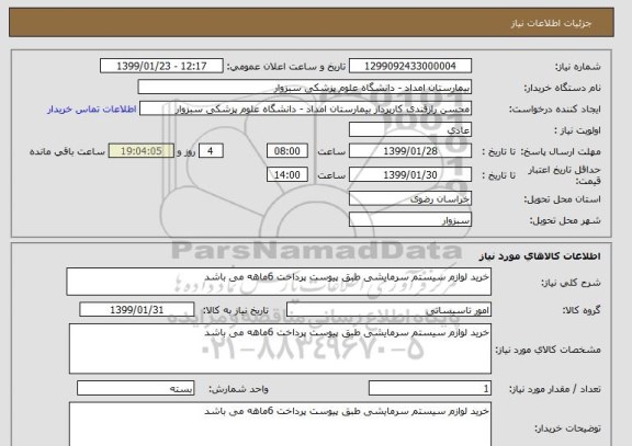 استعلام خرید لوازم سیستم سرمایشی طبق پیوست پرداخت 6ماهه می باشد