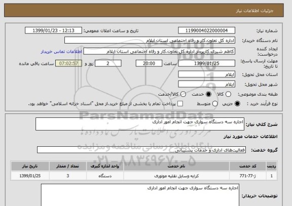 استعلام اجاره سه دستگاه سواری جهت انجام امور اداری