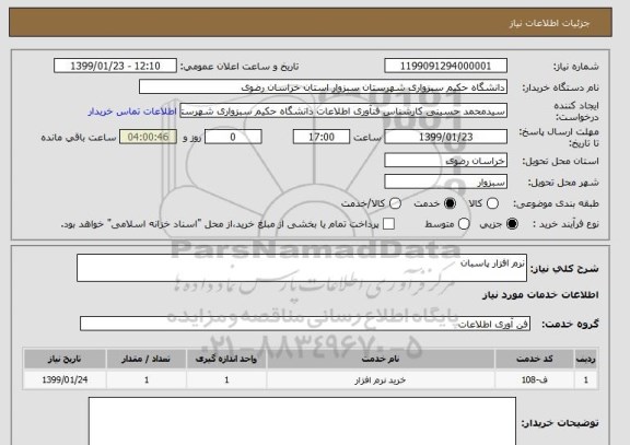 استعلام نرم افزار پاسبان