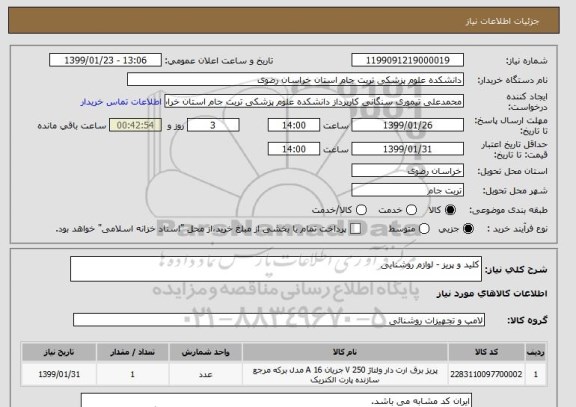 استعلام کلید و پریز - لوازم روشنایی