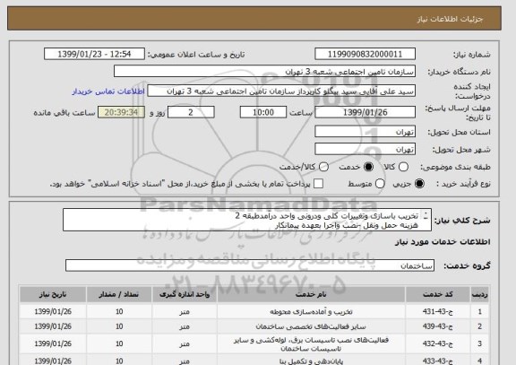 استعلام تخریب باسازی وتغییرات کلی ودرونی واحد درآمدطبقه 2
هزینه حمل ونقل -نصب واجرا بعهده پیمانکار 
محل اجرا شعبه 3تامین اجتماعی تهران