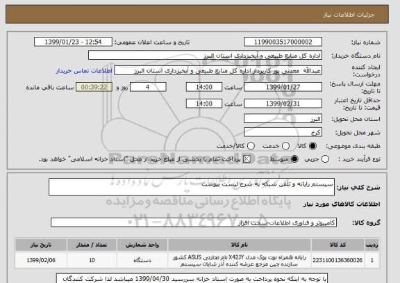 استعلام سیستم رایانه و تلفن شبکه به شرح لیست پیوست