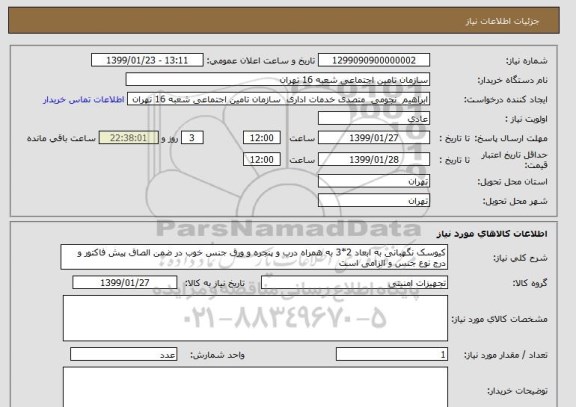 استعلام کیوسک نگهبانی به ابعاد 2*3 به همراه درب و پنجره و ورق جنس خوب در ضمن الصاق پیش فاکتور و درج نوع جنس و الزامی است