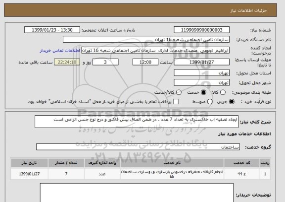 استعلام ایجاد تصفیه اب خاکستری به تعداد 7 عدد . در ضمن الصاق پیش فاکتور و درج نوع جنس الزامی است