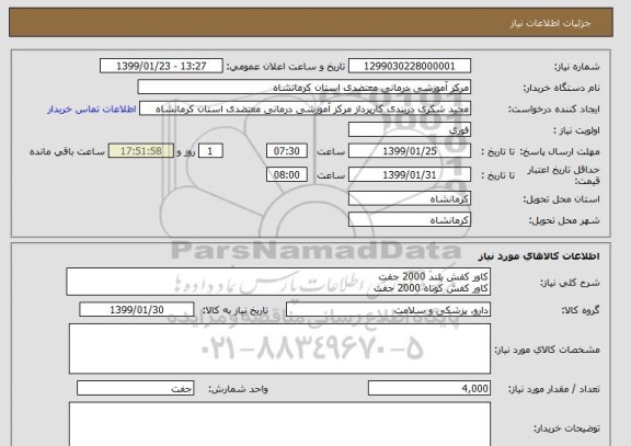 استعلام کاور کفش بلند 2000 جفت
کاور کفش کوتاه 2000 جفت