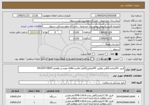 استعلام فریزر -30ازمایشگاهی وفریزر -40ازمایشگاهی تماس بااقای مهندس فاتحی 09153713825