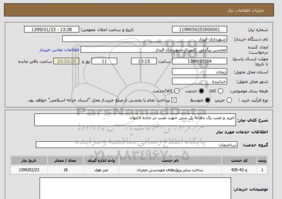 استعلام خرید و نصب یک دهانه پل بتنی جهت نصب در جاده لاچوان