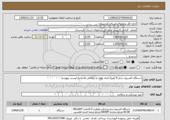 استعلام دستگاه اکسیژن ساز 5 لیتری مدل یوول یا زیکلاس به شرح لیست پیوست