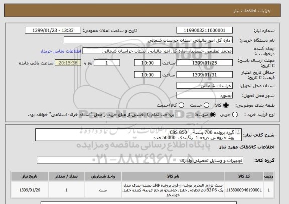 استعلام گیره پرونده 700 بسته    CBS 850
پوشه روغنی درجه 1  رنگبندی  50000 عدد
کارتن پرونده بند دار مشکی براق اعلا  1000 عدد 