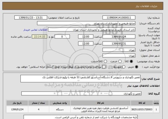 استعلام تعمیر نگهداری و سرویس 4 دستگاه آسانسور کششی 11 طبقه با پکیج شرکت اطلس تک 