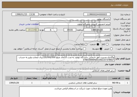 استعلام واگذاری مدیریت امور خدماتی دانشگاه نهاوند به مدت 10ماه. مبلغ 120/000/000ریال ضمانت واریز به حساب ir780100004001092107378927