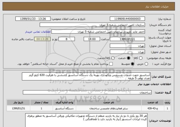 استعلام آسانسور جهت خدمات وسرویس ونگهداری, سامانه ستاد