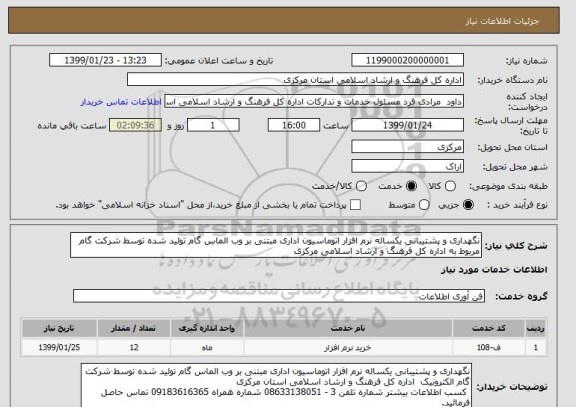 استعلام نگهداری و پشتیبانی یکساله نرم افزار اتوماسیون اداری مبتنی بر وب الماس گام تولید شده توسط شرکت گام مربوط به اداره کل فرهنگ و ارشاد اسلامی مرکزی