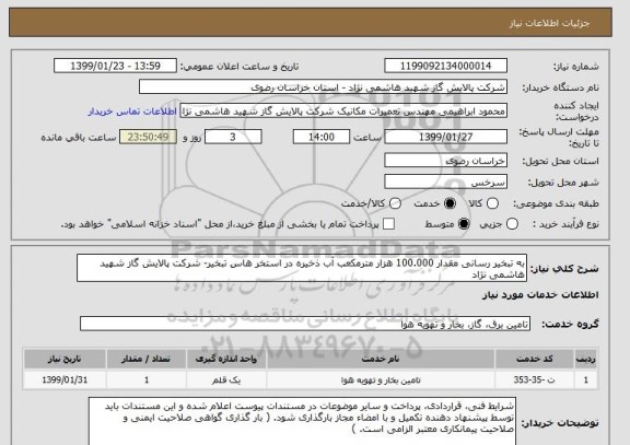 استعلام به تبخیر رسانی مقدار 100.000 هزار مترمکعب آب ذخیره در استخر هاس تبخیر- شرکت پالایش گاز شهید هاشمی نژاد
