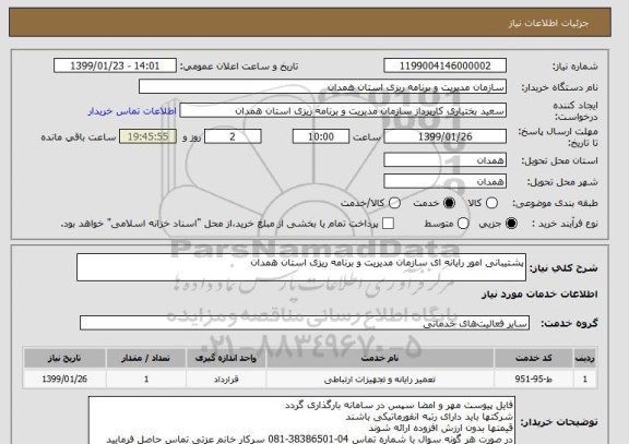 استعلام پشتیبانی امور رایانه ای سازمان مدیریت و برنامه ریزی استان همدان