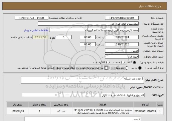 استعلام 2 عدد دیتا شبکه 
