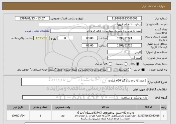 استعلام 1 عدد کارتریج بلاد گاز 450 عددی 