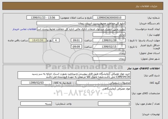 استعلام خرید مواد مصرفی آزمایشگاه طبق فایل پیوستی و پرداخت بصورت اسناد خزانه به سر رسید 1399/04/30 می باشد.ضمنا تحویل کالا در محل به عهده فروشنده می باشد