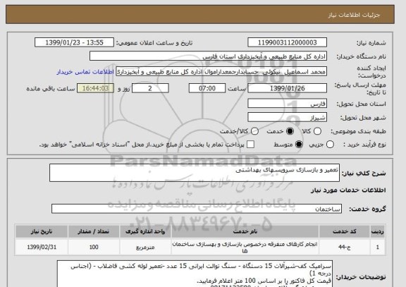 استعلام تعمیر و بازسازی سرویسهای بهداشتی