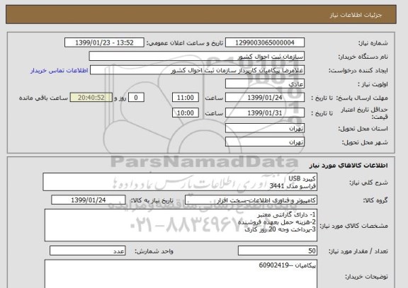 استعلام کیبرد USB 
فراسو مدل 3441