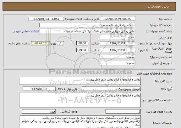 استعلام روغن و فیلترهوا و فیلتر روغن طبق فایل پیوست