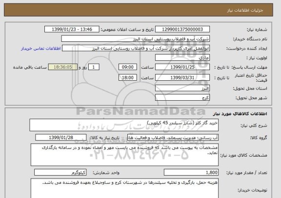 استعلام خرید گاز کلر (شارژ سیلندر 45 کیلویی)