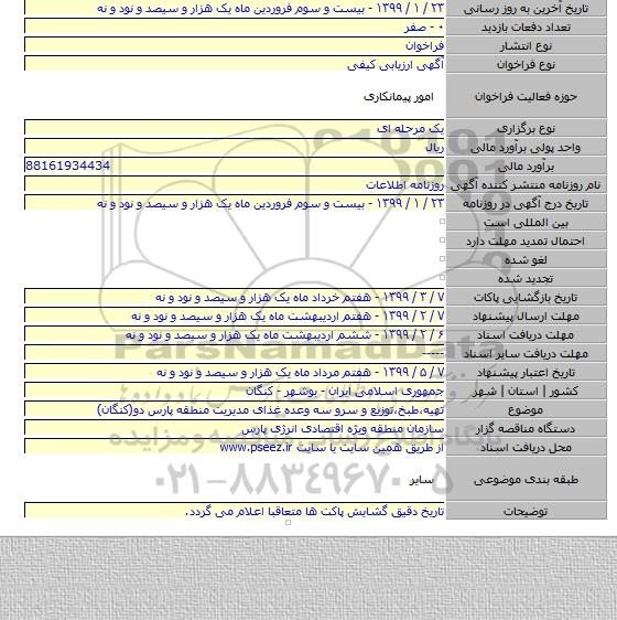 تهیه،طبخ،توزیع و سرو سه وعده غذای مدیریت منطقه پارس دو(کنگان)