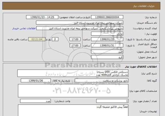 استعلام دستکش لاتکس l200 بستهL
ماسک جراحی 3لایه400 عدد