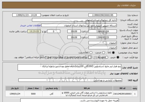 استعلام پنج هزار لیتر مایع دستشویی (250گالن 20لیتری)دارای مجوز بهداشتی و بهره برداری