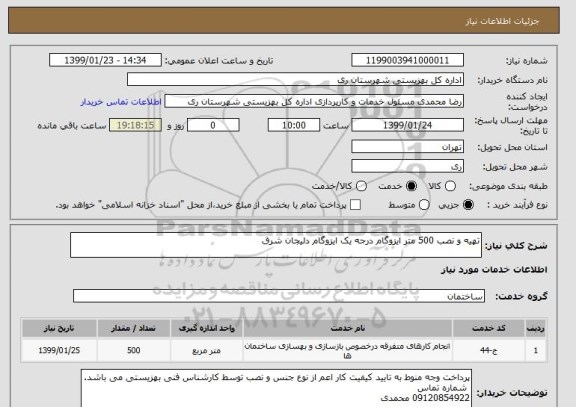 استعلام تهیه و نصب 500 متر ایزوگام درجه یک ایزوگام دلیجان شرق