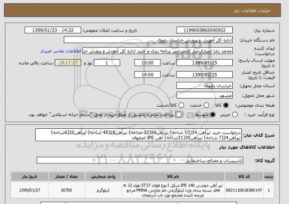 استعلام درخواست خرید تیرآهن 14(10 شاخه) تیرآهن16(22 شاخه) تیرآهن18(45 شاخه) تیرآهن20(6شاخه) تیرآهن24(7 شاخه) تیرآهن30(21شاخه) آهن IPE اصفهان