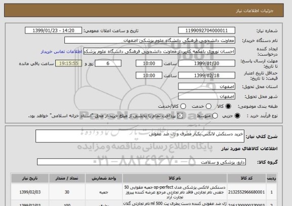 استعلام خرید دستکش لاتکس،یکبار مصرف و ژل ضد عفونی