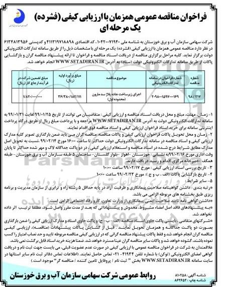 فراخوان مناقصه عمومی , مناقصه اجرای زیرساخت جاده ...