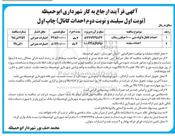 مناقصه عمومی, مناقصه احداث کانال با لوله بتنی 1000 و... 