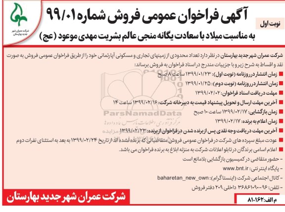 آگهی مزایده مزایده فروش تعداد محدودی از زمینهای تجاری و مسکونی آپارتمانی نوبت اول