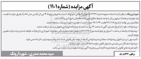 آگهی مزایده,مزایده فروش پژو 405 جی ال ایکس مدل 88