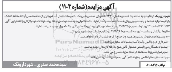 آگهی مزایده, مزایده  تاسیسات انتقال آب شهرداری