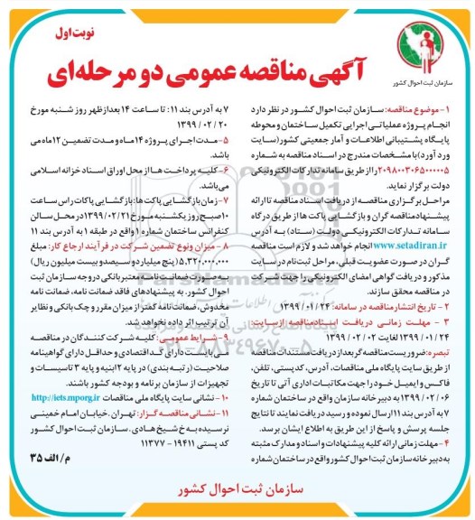 آگهی مناقصه عمومی , مناقصه انجام پروژه عملیاتی اجرایی تکمیل ساختمان و محوطه پایگاه 