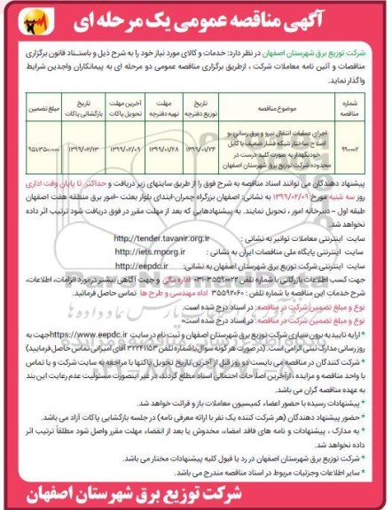 مناقصه عمومی ، مناقصه اجرای عملیات انتقال نیرو و برق رسانی و اصلاح ساختار شبکه فشار ضعیف با کابل 