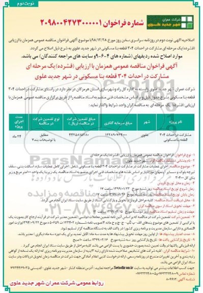 اصلاحیه فراخوان مناقصه , اصلاحیه فراخوان مناقصه مشارکت در احداث 304 قطعه بنا مسکونی - نوبت دوم 