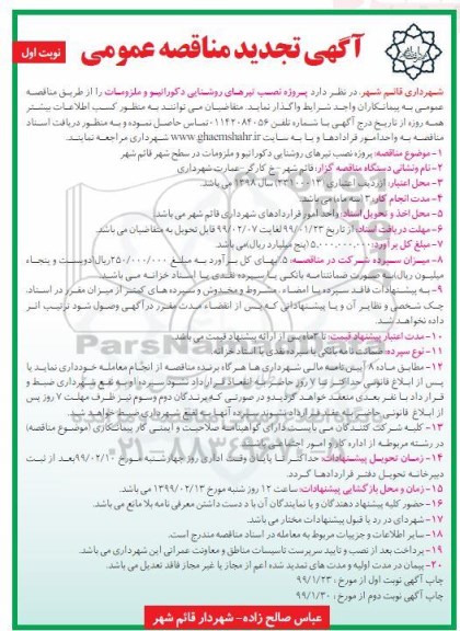 تجدید مناقصه ، تجدید مناقصه پروژه نصب تیرهای روشنایی دکوراتیو و ملزومات - نوبت دوم 