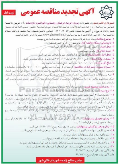 آگهی تجدید مناقصه عمومی ، مناقصه پروژه خرید تیرهای روشنایی دکوراتیو و ملزومات تجدید