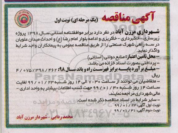 مناقصه, مناقصه پروژه زیرسازی- خاکبرداری- خاکریزی و ادامه بلوار