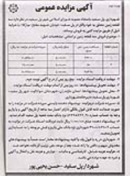 آگهی مزایده مزایده فروش سه قطعه زمین نوبت دوم